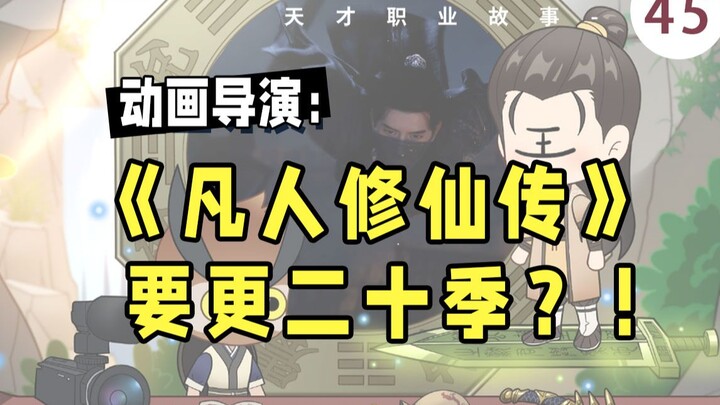 【天才职业45】做动画最爽的事情，就是......