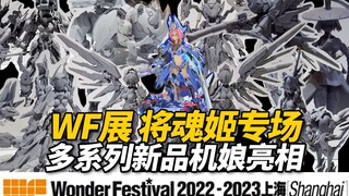 仙系列机娘首次亮相!未来可期！WF2022-2023上海展 将魂姬专场【神田玩具组】