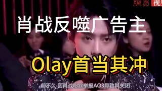 【Tiêu Chiến phản tác dụng với nhà quảng cáo】Olay là thương hiệu đầu tiên bị cơ quan thuế triệu tập đ