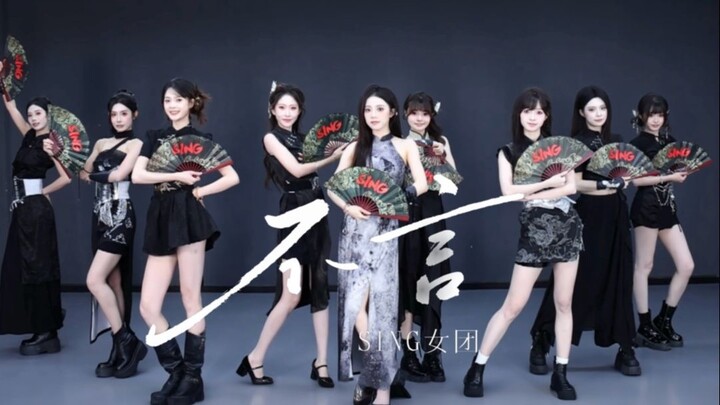 【فرقة SING】سقف الموسيقى الإلكترونية ذات الطابع الصيني يعود من جديد! استوديو التدريب على رقصة الأغنية