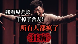 舍友发疯，舍长亲手宰了他，灵感来源于《血十字》的灾难ai漫画  《狂病》第三集
