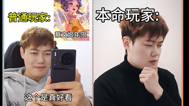 普通玩家vs本命玩家 买皮肤