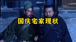 《国庆宅家现状》