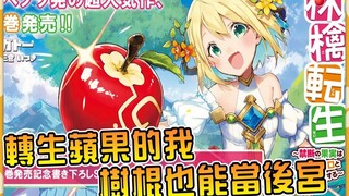 转生成禁断果实的我，第一个后宫妹子尽然是一根树棍！ ？ 【苹果转生~禁断的果实今天也要滚来滚去无双02】