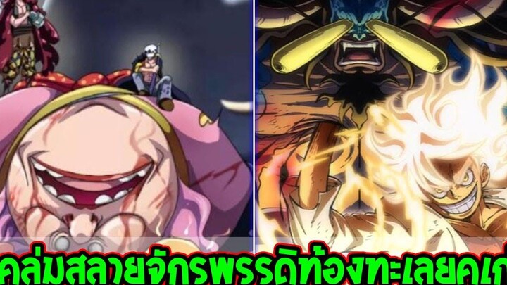 วันพีช ยุคล่มสลายไคโด&บิ๊กมัม จักรพรรดิแห่งท้องทะเล - OverReview