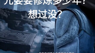 凡人元婴期要修炼多久？知道吗？