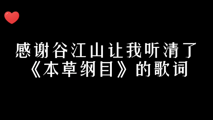 感谢谷江山让我听清了《本草纲目》的歌词（doge）