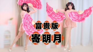 寄明月，但是新年特别版！