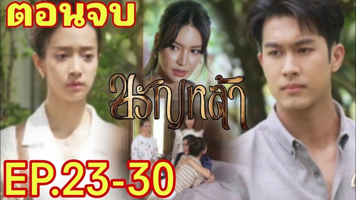 (ตอนจบ)​ปานแก้วรู้ความจริงน้อยคือแม่!! ขวัญหล้า​EP.23 -​ EP.30#ชิงชิงคริษฐา #ภูมิเกียรติภูมิ