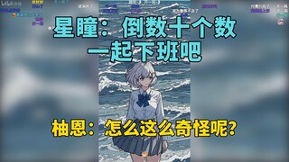 V圈公务员星瞳：十点到了一起倒数下班吧！柚恩：感觉好奇怪啊