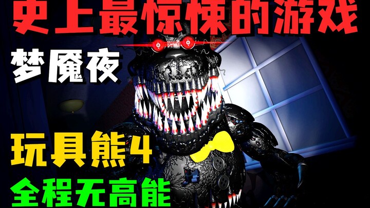 The Scariest Toy Ever Has Arrived! Freddy at His Darkest! “Five Nights at Freddy’s 4” Nightmare Nigh
