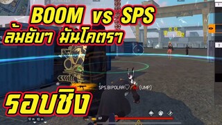 BOOM vs SPS รอบชิง ใครจะเป็นของแท้ มาเบิ่ง