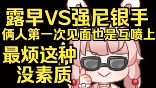 露早VS强尼银手，俩人第一次见面也是互喷起来了，最烦这种没素质的人！