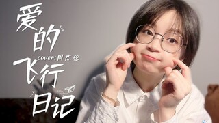 开口爱！《爱的飞行日记》小甜嗓灵魂翻唱~