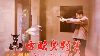 耗时10天！翻拍《雷欧奥特曼》 怪兽突袭 特训对敌