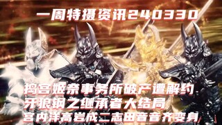 一周特摄资讯:捣宫姬奈事务所破产遭解约，牙狼钢之继承者大结局，宫内洋高岩成二志田音音齐变身，本岛纯政松本丽世街机对决，新条由芽工藤美樱共演CM