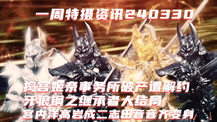 一周特摄资讯:捣宫姬奈事务所破产遭解约，牙狼钢之继承者大结局，宫内洋高岩成二志田音音齐变身，本岛纯政松本丽世街机对决，新条由芽工藤美樱共演CM
