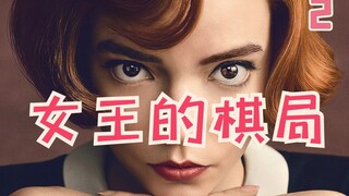 高中生吊打职业选手？基操勿6都坐下！《女王的棋局》解说02期