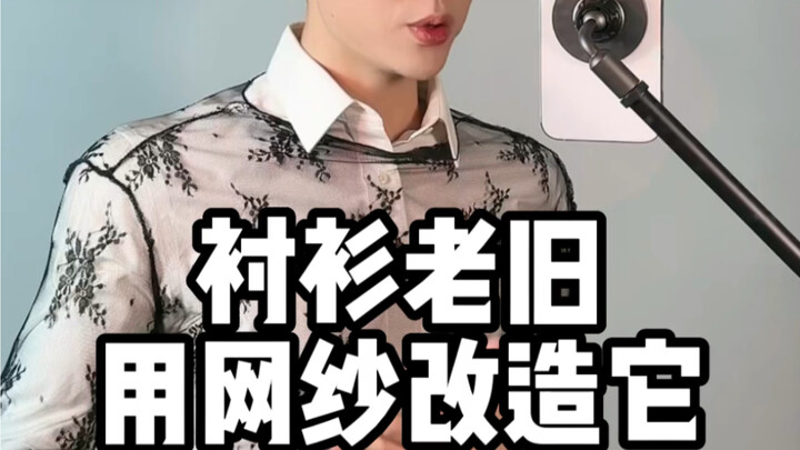 แปลงโฉมเสื้อเชิ้ตเก่า! แค่มีผ้าตาข่ายหนึ่งชิ้นเท่านั้น!! #คนรักเสื้อเชิ้ต #ใส่เสื้อเชิ้ตยังไงให้ดูดี