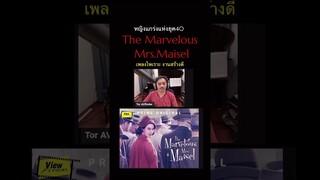The marvelous mrs. maisel คุณนายเมเซิล หญิงมหัศจรรย์  #Viewfinder