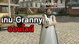 เกมคุณยาย Granny แบบออนไลน์ เล่นกับเพื่อนได้ โคตรสนุก!!