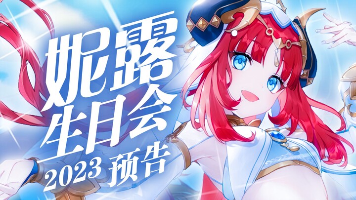 【妮露生日会】娉舞婷莲 预告 | 招募进行中！