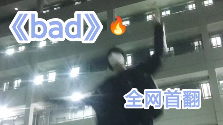 First cover of the entire network!! Peak Time "Bad" female cover dance (you vote and I vote, Ye Zi w