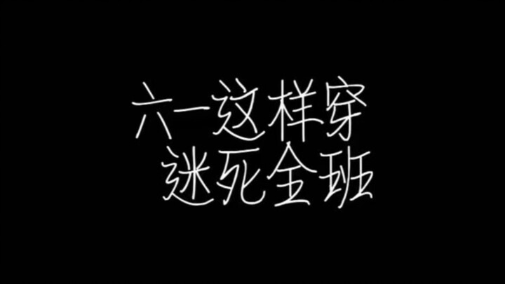 วันเด็กปีนี้ แต่งตัวแบบนี้ หลงเสน่ห์ทั้งห้องเลย