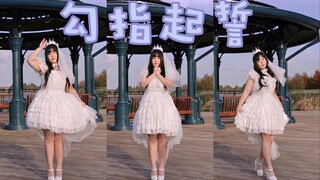 【自唱跳】◇勾指起誓◇你是三千美丽世界里我的一瓢水【乔桐】