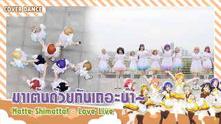 【Cosplay Dance】เต้นเพลง Natte Shimatta! - μ's Love Live