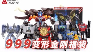 【玩具开箱】999变形金刚福袋，绝对物超所值！