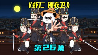 《虾仁开局锦衣卫》26集：金梧郡暗夜惊魂，锦衣卫揭开诡案一角