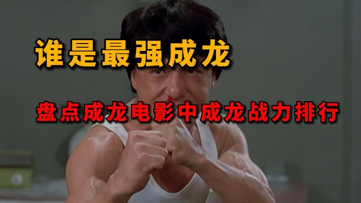 Thành Long "đỉnh" nhất! Điểm lại thứ hạng sức mạnh chiến đấu của Thành Long trong các bộ phim của ôn