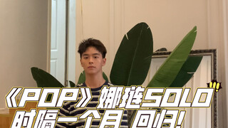 《POP》娜琏solo 被期末磨平棱角的翻跳