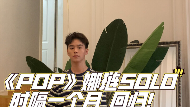 《POP》娜琏solo 被期末磨平棱角的翻跳