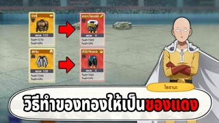 วิธีหาอุปกรณ์สีแดงทั้งหมดในเกม | ONE PUNCH MAN The Strongest