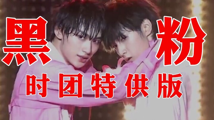 疑似时团粉圈内部视频流出！原来两万门票是这么竞拍出来的