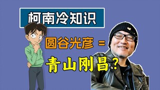 【冷知识】光彦就是青山刚昌？光彦人设曾因声优而更改？