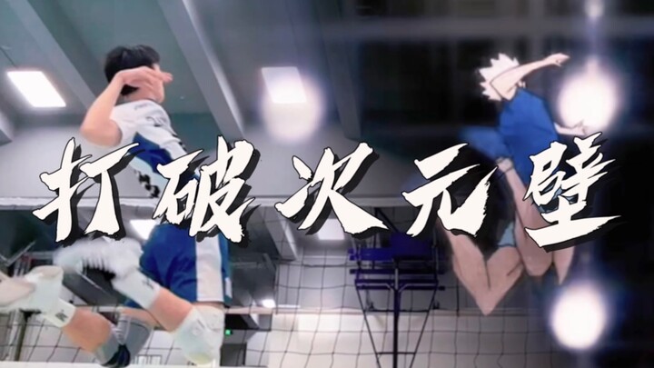 【超燃卡点】打破次元壁 | 排球少年华师版
