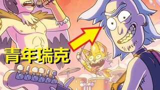 【瑞克与莫蒂】官方漫画特别篇（瑞克的乐队）