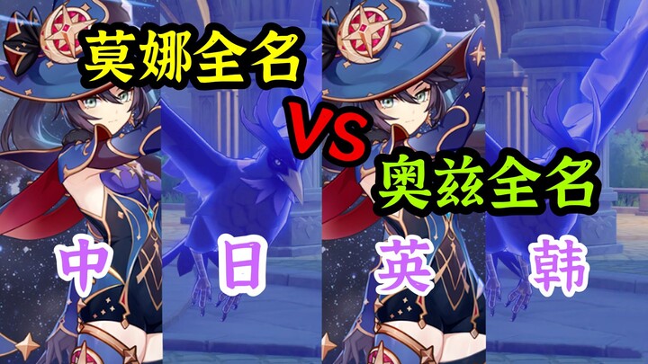 【原神】奥兹&莫娜全名·四国语音对比！谁最难念？