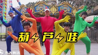 【不齐舞团】葫芦娃⚡妖精！放了我爷爷！