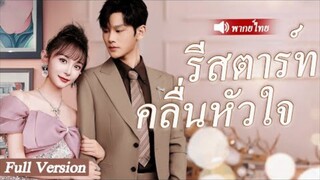 รีสตาร์ทคลื่นหัวใจ