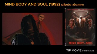 เปลี่ยนร่าง สร้างซาตาน (1992) MIND BODY AND SOUL