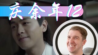 【庆余年Reaction12】饭碗CP深夜幽会情意浓 凯文预测要“乐极生悲”