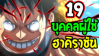 วันพีช : 19 ผู้ใช้สุดยอด "ฮาคิราชันผู้พิชิต" ปี 2021 [ อัพเดทล่าสุด ] ll OverReview