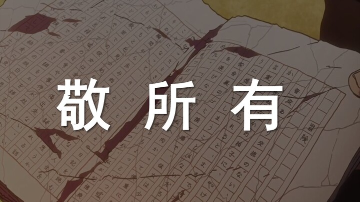 【敬所有的热爱/若某日我封笔】若生命不息，则创作不死