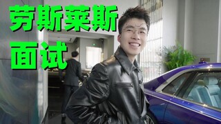 如何通过劳斯莱斯工作面试？大品牌上班有哪些福利！