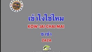 เข้าใจใช่ไหม - ZAZA [MV KARAOKE STEREO]