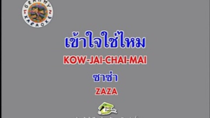 เข้าใจใช่ไหม - ZAZA [MV KARAOKE STEREO]